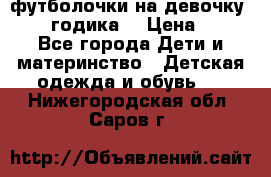 футболочки на девочку 1-2,5 годика. › Цена ­ 60 - Все города Дети и материнство » Детская одежда и обувь   . Нижегородская обл.,Саров г.